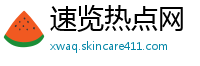 速览热点网